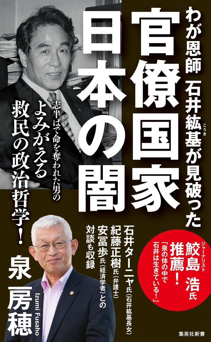 『わが恩師 石井紘基が見破った官僚国家 日本の闇』