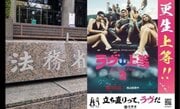 なぜ法務省は『ラヴ上等』と組んだのか…「更生」をエンタメに託す危うさと、必要だった線引き