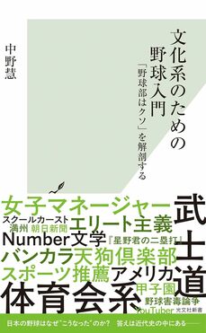 文化系のための野球入門 「野球部はクソ」を解剖する (光文社新書 1352)
