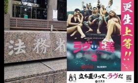 なぜ法務省は『ラヴ上等』と組んだのか…「更生」をエンタメに託す危うさと、必要だった線引き