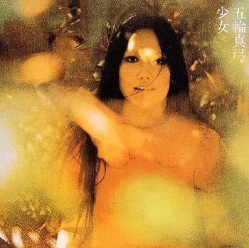 五輪真弓のデビューアルバム『少女』（1990年9月15日発売、Sony Music）のジャケット。新人としては異例の海外で録音された衝撃のデビュー作