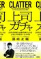 職場で「上司ガチャにハズれた」と感じる人は8割超。「上司と相性が悪い」と感じたときにすべきこととは「上司は部下を理解してくれるは幻想」_6