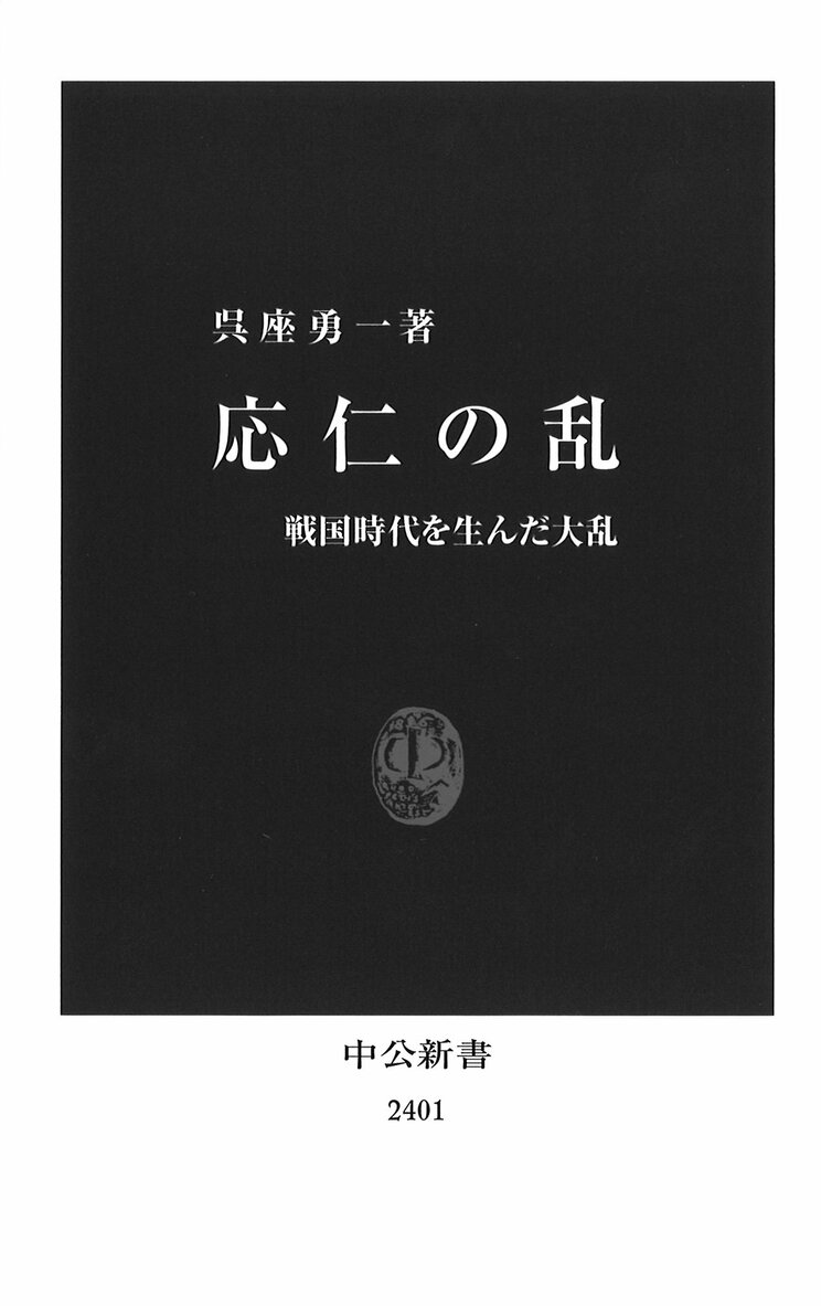 新書『応仁の乱』（中公新書）