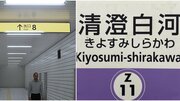 ゲーム「8番出口」のモデルと噂の東京・清澄白河駅には8番出口はない? 現地調査で見つけてしまった“異変”の正体 とは