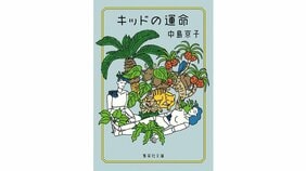 六つの未来を通して見えてくるものは? 中島京子『キッドの運命』を大森望さんが読む