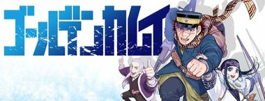 ゴールデンカムイ