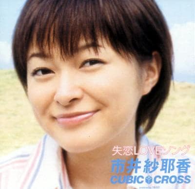 市井紗耶香 in CUBIC-CROSS名義で発売された『失恋LOVEソング』