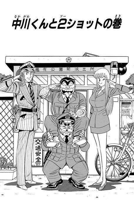 【こち亀】ちかん防止スプレー、スタンガン、殺虫剤…女性警察官の反感を買った両さんが1ページの間にやられた悲惨すぎる末路_1