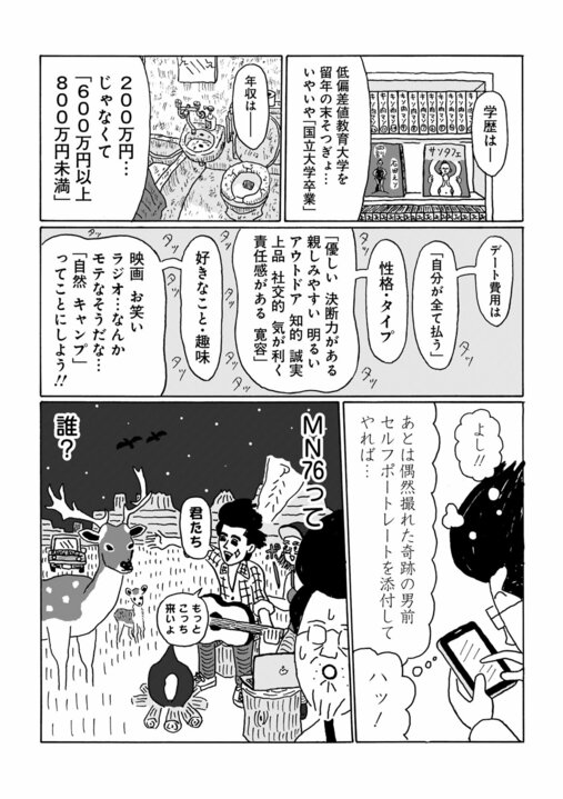 【漫画】「こんな低スペックおじさんに『いいね！』がたくさん…」婚活でマッチングアプリに登録した、48歳がなぜかモテまくり!?　その理由は…_4