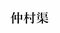「仲村渠」って読める？  名字研究家・髙信幸男監修 沖縄県の難解名字クイズ5問_f