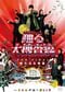 2013年4月26日発売の『踊る大捜査線 THE FINAL 新たなる希望 スタンダード・エディション <DVD>』(ポニーキャニオン)のジャケット。係長に昇進した青島刑事が最大そして最後の事件の捜査をする、15年に及ぶ“踊る”シリーズのファイナルとなった映画