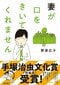 刊行後2年経っても毎月1万のDLが途切れない。『妻が口をきいてくれません』電子版大ヒットの理由を担当編集が語る。「家の本棚に置きにくいタイトルというのも一因なのでは(笑)」_4