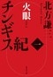 北方謙三『チンギス紀』
集英社文庫（全17巻連続刊行中）
定価 各935円（税込）
ユーラシア大陸に拡がる人類史上最大の帝国、その礎を築いたチンギス・カン。波乱に満ちたその生涯と、彼と出会った様々な英雄たちの生きざまを描く歴史大長編。