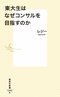 東大生はなぜコンサルを目指すのか

著者：レジー
2025年5月16日発売
1,056円（税込）
新書判／256ページ
〈５名様〉

詳細はこちら