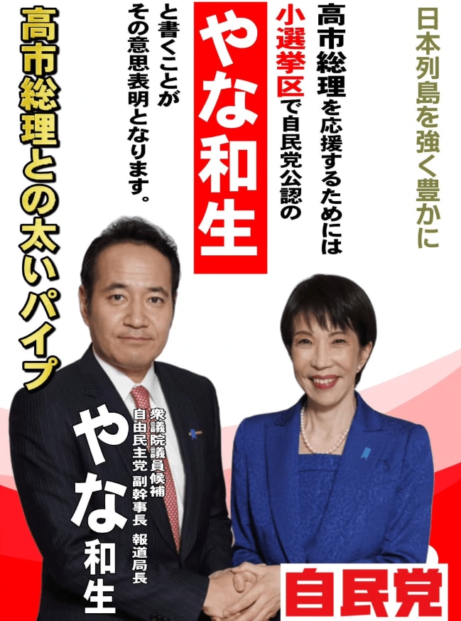 「高市総理との太いパイプ」と書かれた簗氏の選挙ポスター（簗氏公式Instagramより）