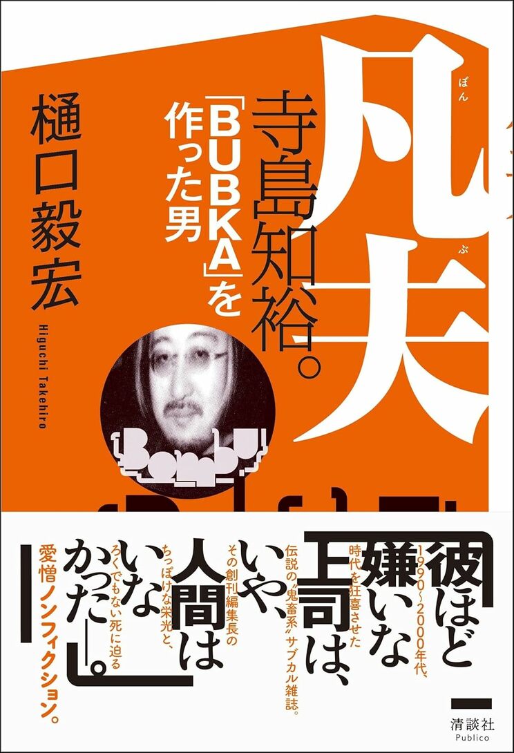 凡夫 寺島知裕。 「BUBKA」を作った男 