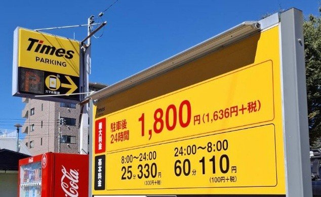 タイムズパーキング（撮影／集英社オンライン）