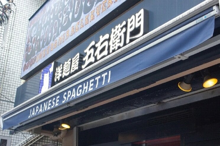 「洋麺屋五右衛門」　（写真／shutterstock）