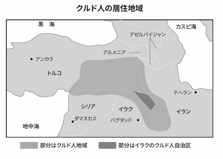 クルド人の居住地域（『新装版　教科書から消えた世界史』より）