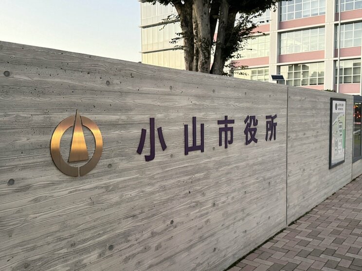 小山市役所（撮影／集英社オンライン）