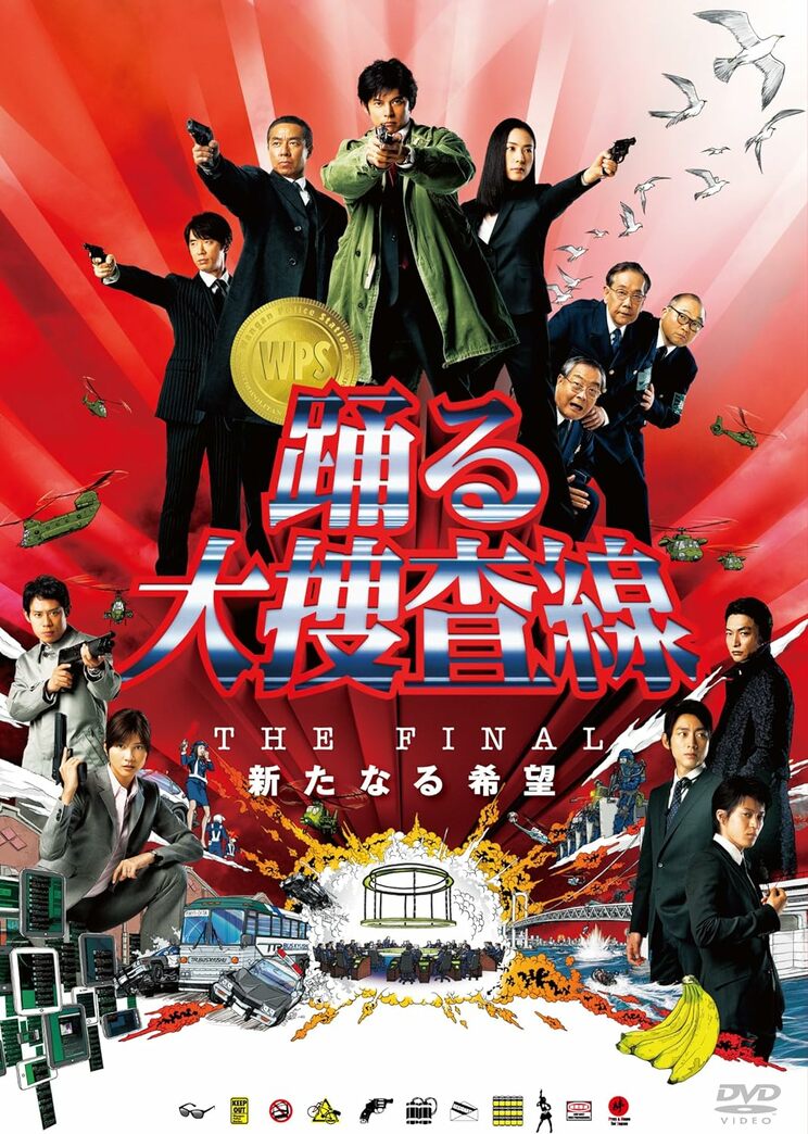 2013年4月26日発売の『踊る大捜査線 THE FINAL 新たなる希望 スタンダード・エディション ＜DVD＞』（ポニーキャニオン）のジャケット。係長に昇進した青島刑事が最大そして最後の事件の捜査をする、15年に及ぶ“踊る”シリーズのファイナルとなった映画