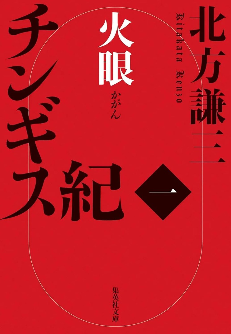 北方謙三『チンギス紀』
集英社文庫（全17巻連続刊行中）
定価 各935円（税込）
ユーラシア大陸に拡がる人類史上最大の帝国、その礎を築いたチンギス・カン。波乱に満ちたその生涯と、彼と出会った様々な英雄たちの生きざまを描く歴史大長編。