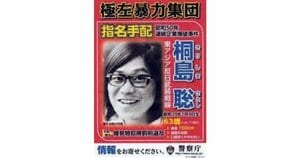 「本当に桐島か?」「逮捕できるのか?」“秘密の暴露”に矛盾はないけど顔が違う…? 迫るタイムリミットと49年の壁。連続企業爆破事件を振り返る〈「さそり」指名手配犯確保?〉