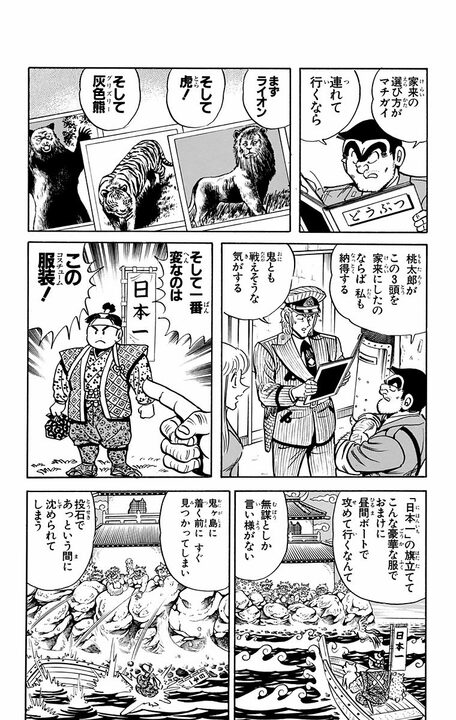 【こち亀】桃太郎をディスりまくってオレ流昔話に新解釈…両さんの口八丁が50万部の大ベストセラーを生む!?_8