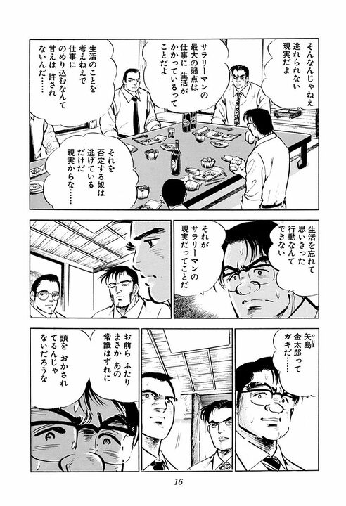 「サラリーマンの最大の弱点」とは？　『サラリーマン金太郎』が描いた刺さりすぎる現実　社員の心からの叫び_12