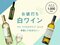 【ALL￥1,000台】マイ“ハウスワイン”として常備しておきたい、お値打ち白ワイン【うち飲み向上委員会vol.28】_1