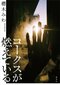 「わからなさに向き合いつつ書くということ」『地図と拳』小川哲×『コークスが燃えている』櫻木みわ_5