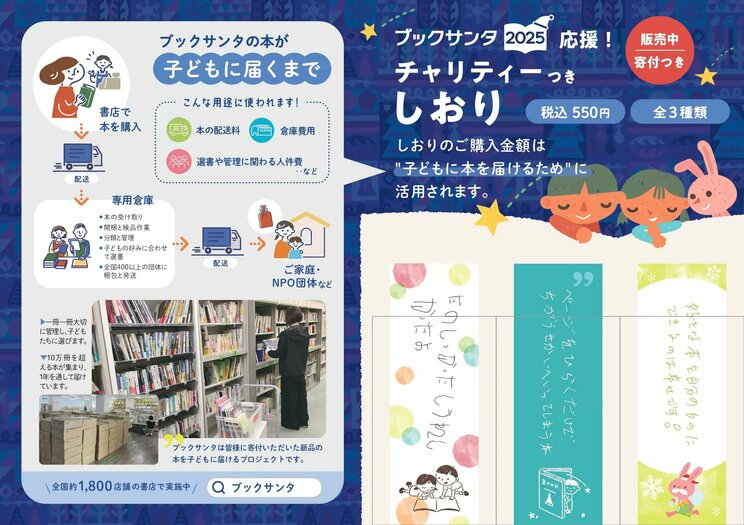 書店で販売しているチャリティーつきしおり。売上は子どもに本を届けるために活用される