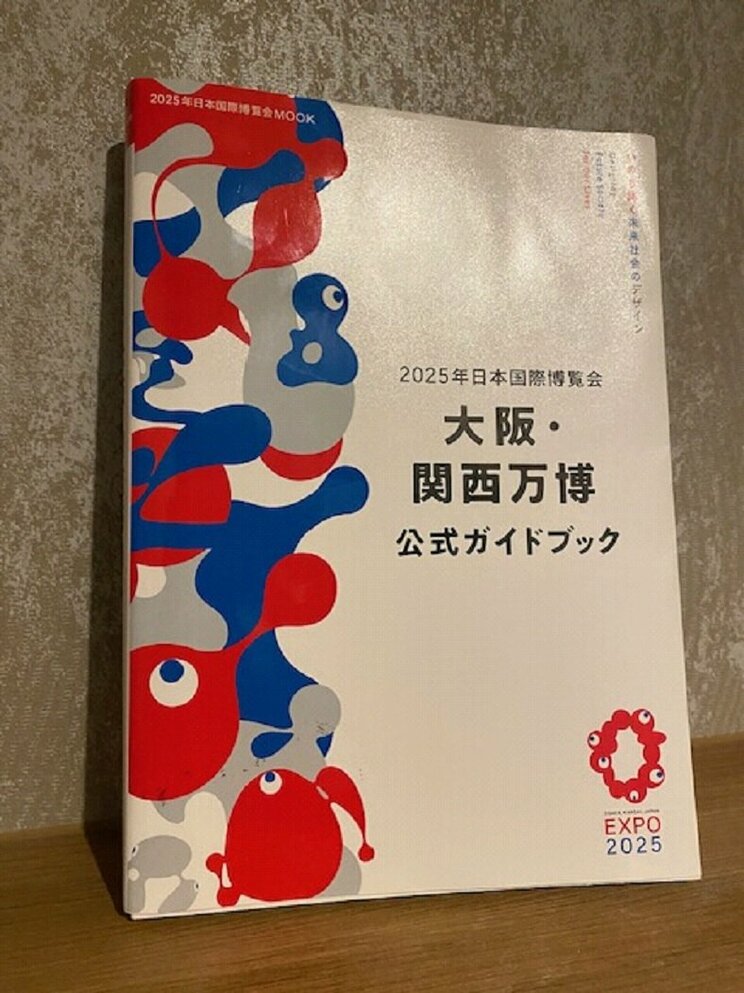 「大阪・関西万博　公式ガイドブック」