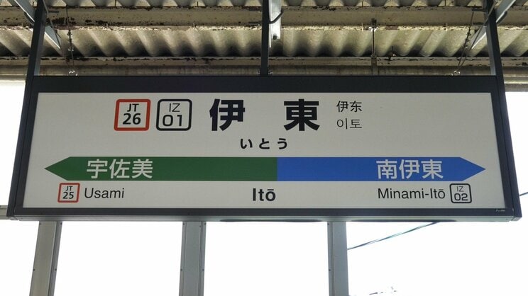 伊東駅（撮影／集英社オンライン）