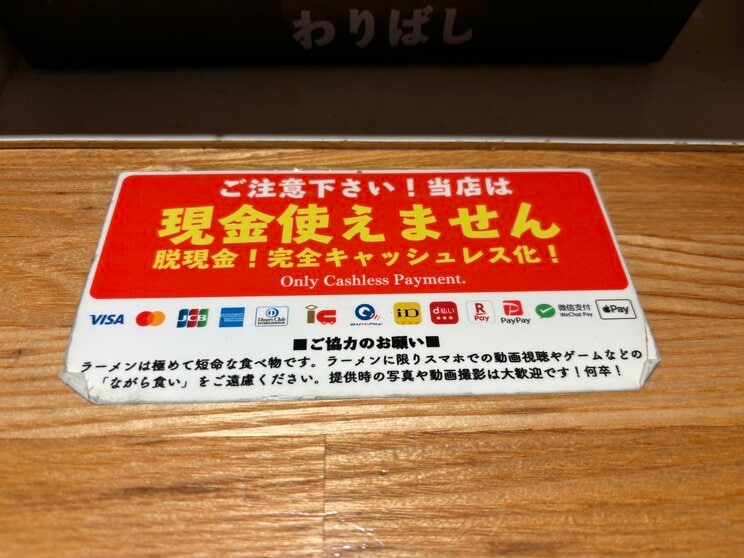 下部に「『ながら食い』をご遠慮ください。」と書かれた注意書き