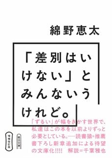 増補改訂版「差別はいけない」とみんないうけれど。