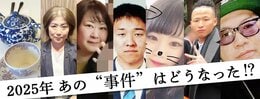 2025年 あの“事件”はどうなった!?