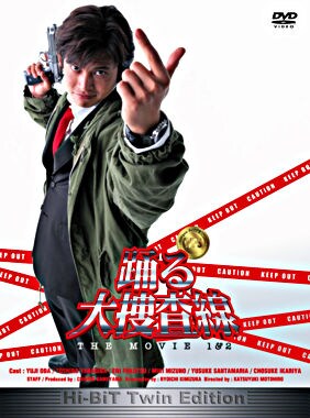 2004年9月15日発売の『踊る大捜査線THE MOVIE 1&2 Hi-BiT Twin Edition <初回生産限定商品>』(2004 フジテレビジョン/フジテレビジョン アイ・エヌ・ピー)のジャケット。青島刑事といえば、画像でも着ているオリーブ色のモッズコートがトレードマークだった