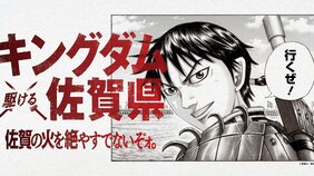 佐賀県×『キングダム』連載20周年記念コラボが始動、佐賀空港が「佐賀キングダム空港」に