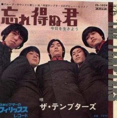 デビュー曲『忘れ得ぬ君』（1967年10月25日発売、フィリップス）のジャケット。ショーケンが歌うカップリング『今日を生きよう』は、リビング・デイライトがカヴァーした曲を、作詞家のなかにし礼が訳詞している