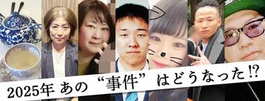 2025年 あの“事件”はどうなった!?