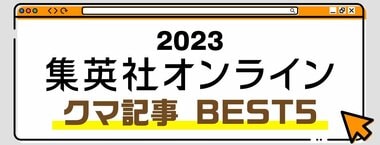 2023 集英社オンライン クマ記事 BEST5