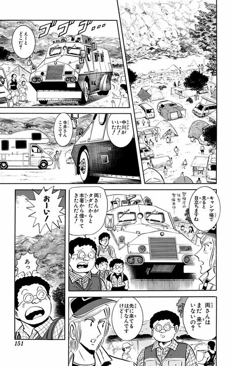 【こち亀】「うるさい! あっちに行ってなさい!」普段マイルド系のパパが慣れないキャンプでワイルド系に変貌..._7