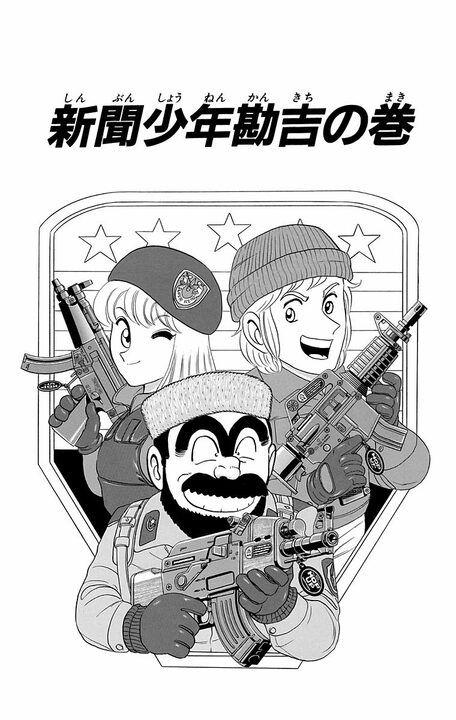 【こち亀】小学生時代は勤労少年だった!? 両さんの知られざる新聞配達の思い出…「右手骨折しても夕刊はちゃんと配った！」_1