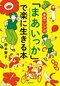 お金も環境も豊かなのに暗い表情の日本人…「楽に生きる」マレーシア人が教えてくれた、堅苦しい日本で楽しく働くコツは「期待値を“60%”下げること」_4