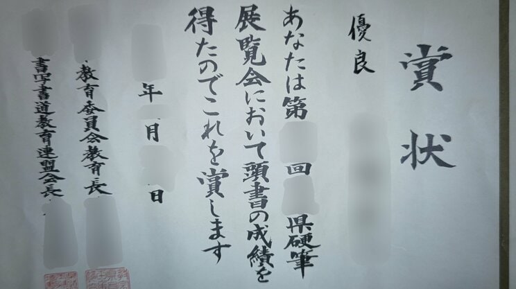 竹内さんは硬筆の展覧会の賞までもらうほどの優秀な小学生だった