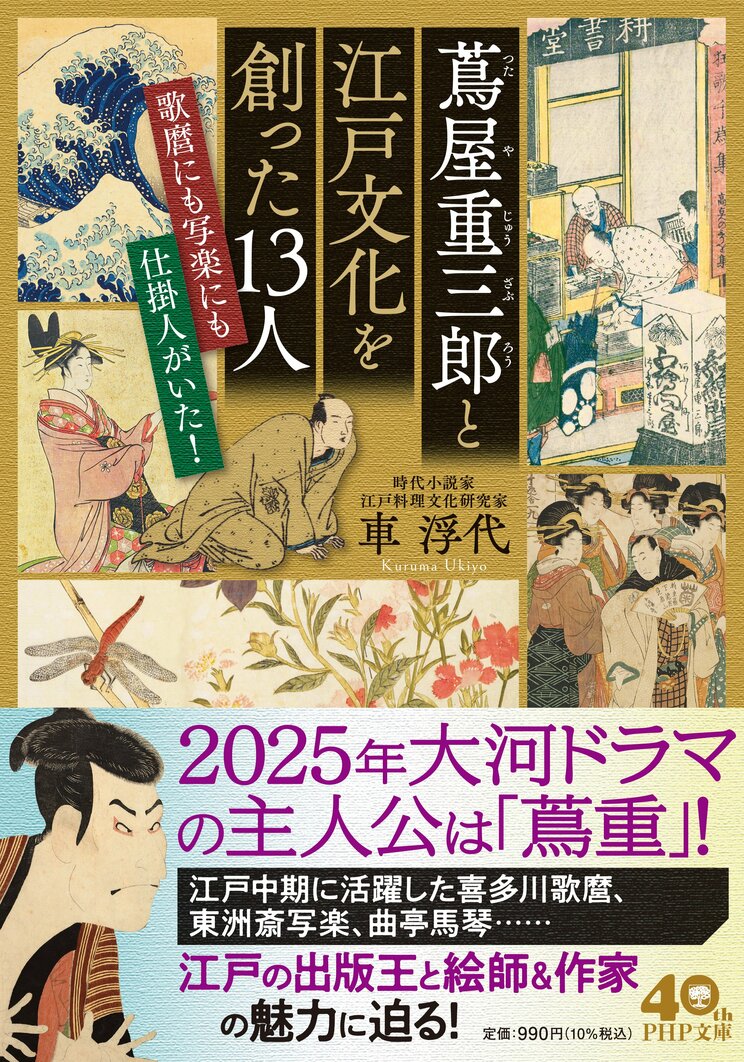 『蔦屋重三郎と江戸文化を創った１３人 歌麿にも写楽にも仕掛人がいた！』 (PHP文庫) 