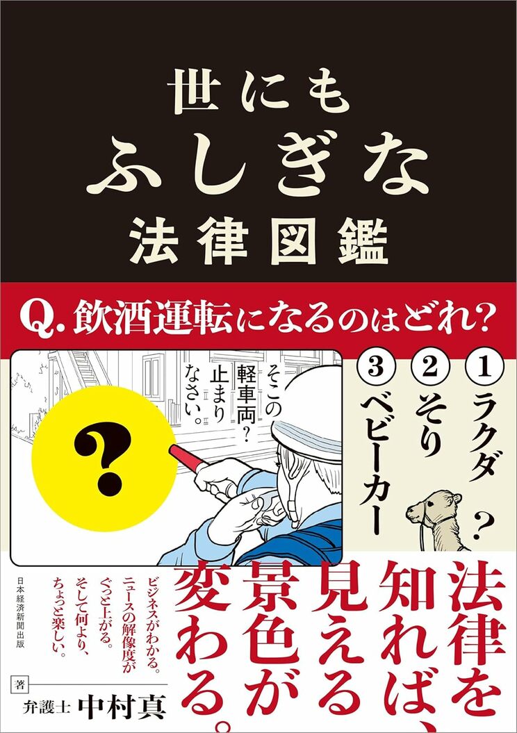 世にもふしぎな法律図鑑