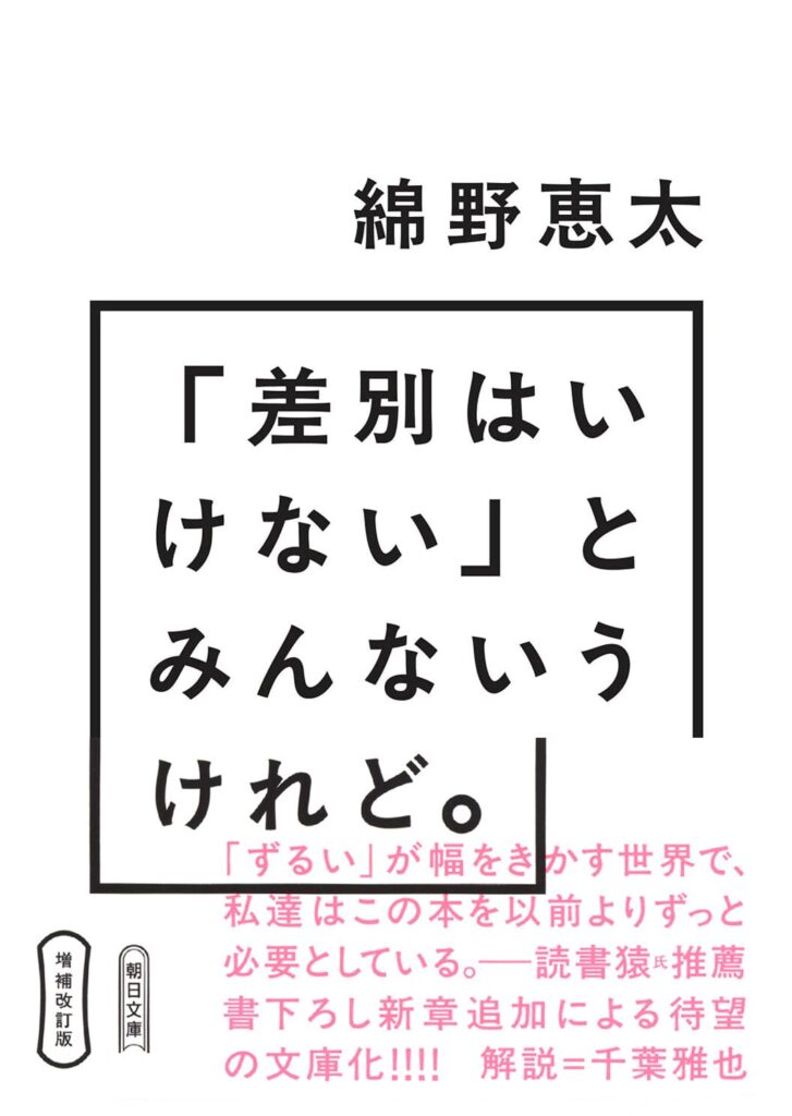 増補改訂版「差別はいけない」とみんないうけれど。