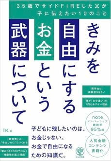 きみを自由にするお金という武器について　35歳でサイドFIREした父が子に伝えたい10のこと（かんき出版）